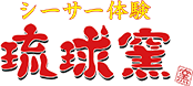 シーサー体験　琉球窯ロゴ